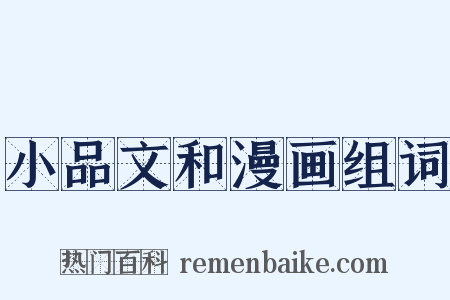 小品文和漫画组词是什么意思的图片